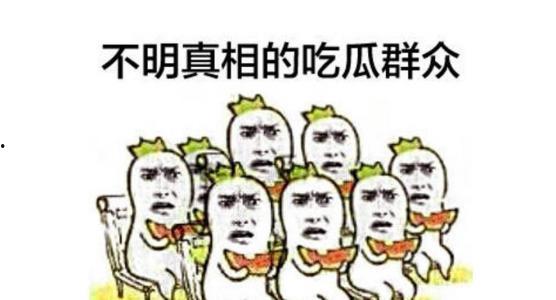 我就是个吃瓜群众图片大全,趣味横生的网络现象大盘点