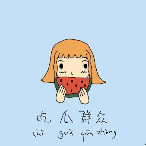 我就是个吃瓜群众图片大全,趣味横生的网络现象大盘点